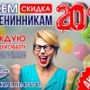 Всем именинникам скидка 20%