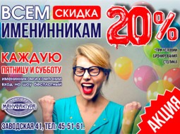 Всем именинникам скидка 20%