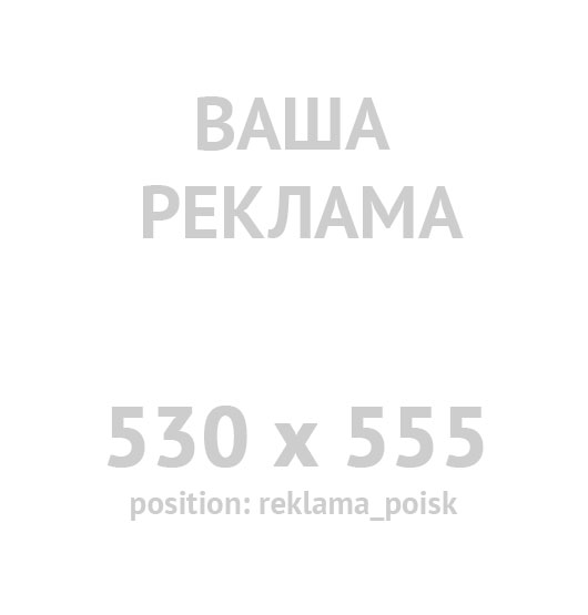 530x555 poisk